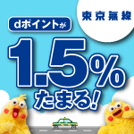 東京無線 dポイントが1.5%たまる！