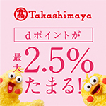 Takashimaya dポイントが最大2.5％たまる！