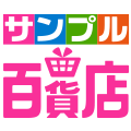 サンプル百貨店