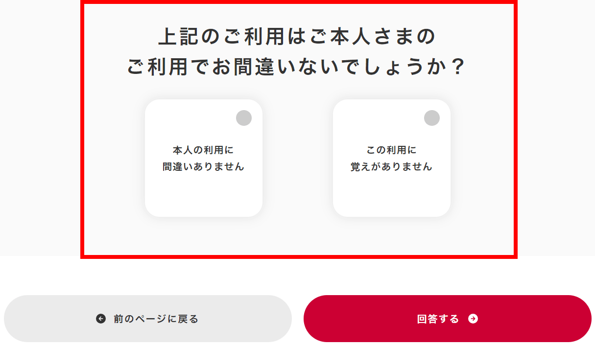 上記のご利用はご本人さまのご利用でお間違いないでしょうか？