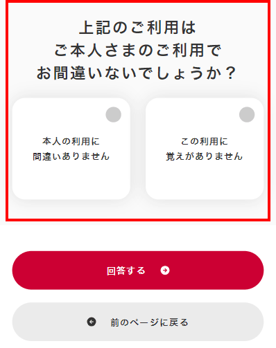 上記のご利用はご本人さまのご利用でお間違いないでしょうか？