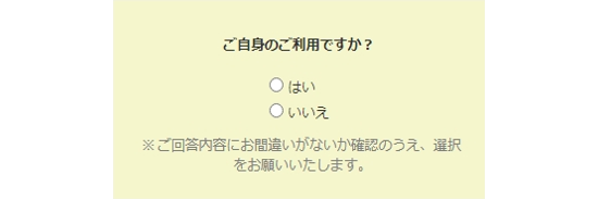 ご自身のご利用ですか？