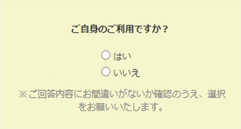 ご自身のご利用ですか？