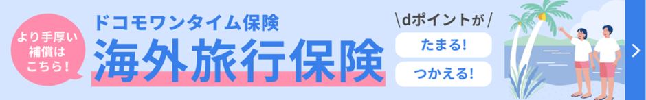 より手厚い補償はこちら！ ドコモワンタイム保険 海外旅行保険 ＼dポイントが／ たまる！ つかえる！