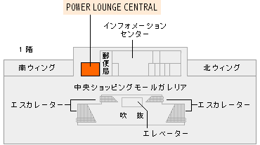 第1旅客ターミナルビル（1階） POWER LOUNGE CENTRAL