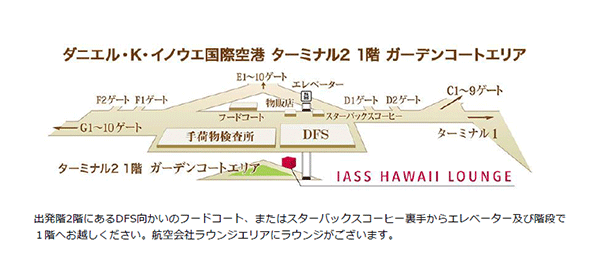 ダニエル・K・イノウエ国際空港 IASS HAWAII LOUNGE