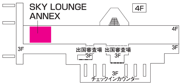 国際線旅客ターミナルビル（4階） SKY LOUNGE ANNEX