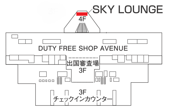 国際線旅客ターミナルビル（4階） SKY LOUNGE