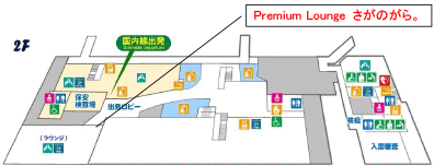 佐賀空港 Premium Lounge さがのがら。