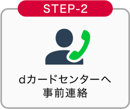 STEP-2 dカードセンターへ事前連絡