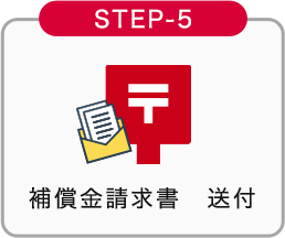 STEP-5 補償金請求書 送付