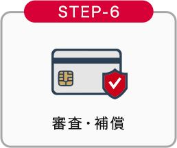 STEP-6 審査・補償