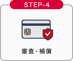 STEP-4 審査・補償