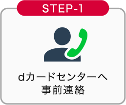 STEP-1 dカードセンターへ事前連絡
