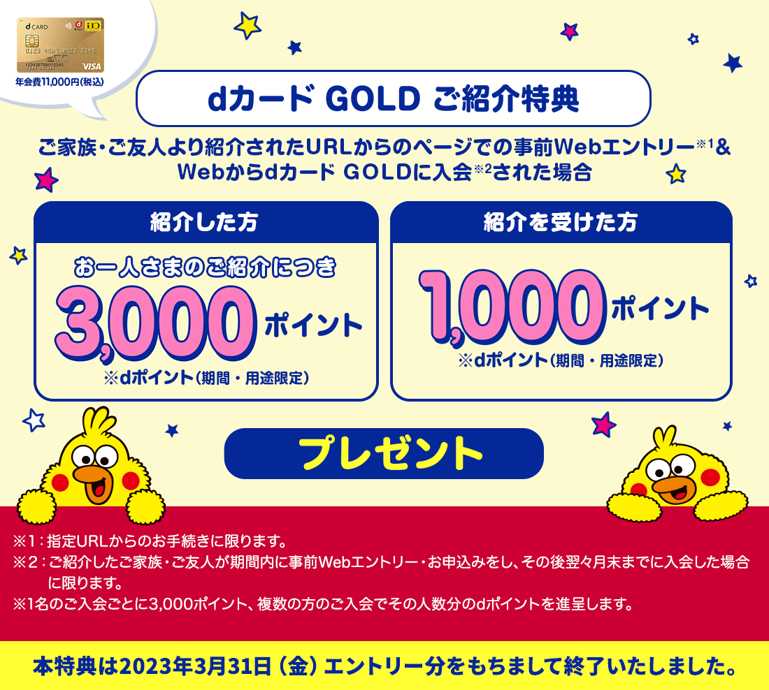 Web限定 dカード GOLD ご紹介特典 お一人さまのご紹介につき3,000ポイントプレゼント