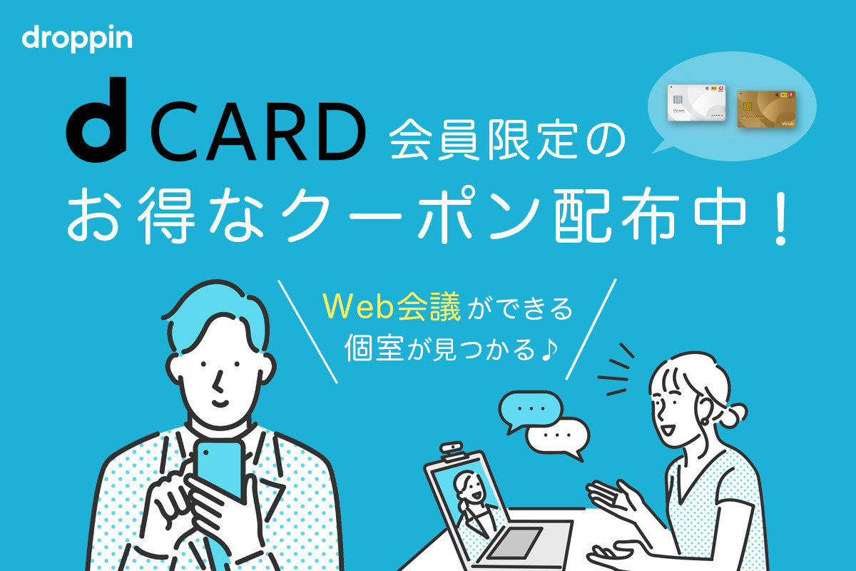 droppin　dCARD会員限定のお得なクーポン配布中！　Web会議ができる個室が見つかる♪