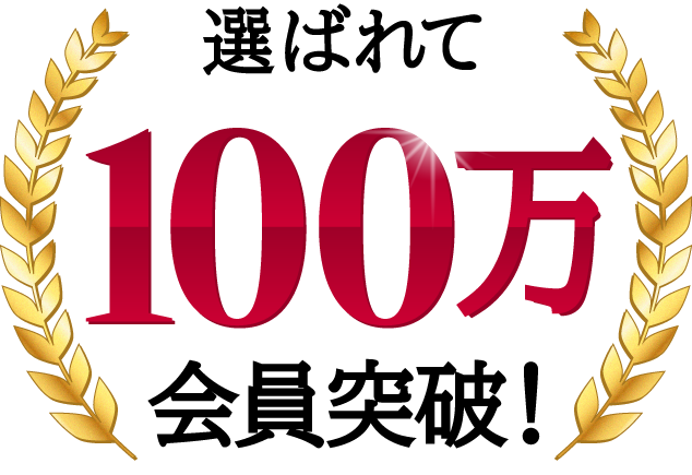 選ばれて100万会員突破!