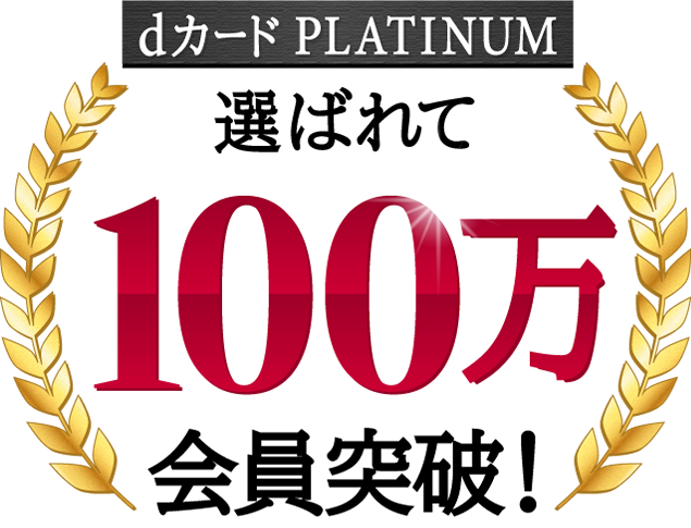 dカード PLATINUM 選ばれて100万会員突破！