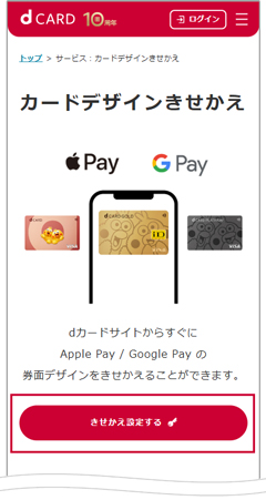 本ページの「きせかえ設定する」ボタンをタップし、dアカウントにログインする。