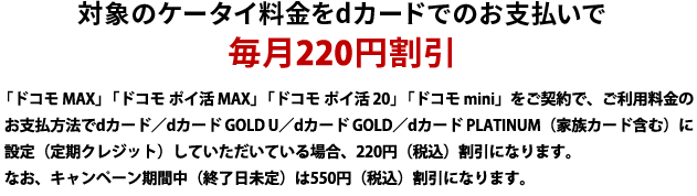 対象のケータイ料金をdカードでのお支払いで毎月220円割引