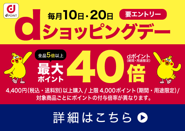 dPOINT 要エントリー 毎月10日・20日 dショッピングデー 全品5倍以上 最大ポイント40倍 dポイント(期間・用途限定) 4,400円(税込・送料別)以上購入 / 上限4,000ポイント(期間・用途限定) / 対象商品ごとにポイントの付与倍率が異なります。 詳細はこちら 別ウインドウで開きます。