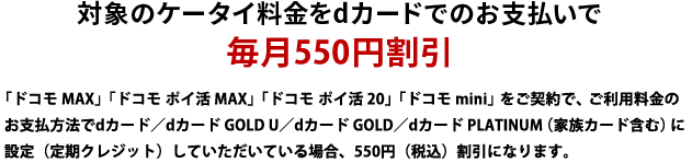 対象のケータイ料金をdカードでのお支払いで毎月550円割引