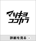 マツキヨココカラ
