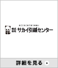 サカイ引越センター