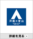 洋服の青山