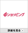 dショッピング