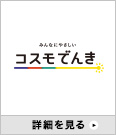 コスモでんき
