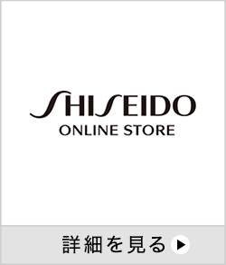 資生堂オンラインストア 詳細を見る 別ウインドウで開きます。