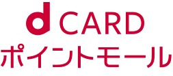 dCARD ポイントモール