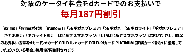 対象のケータイ料金をdカードでのお支払いで毎月187円割引