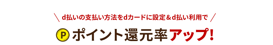 d払いの支払い方法をdカードに設定＆d払い利用でポイント還元率アップ！