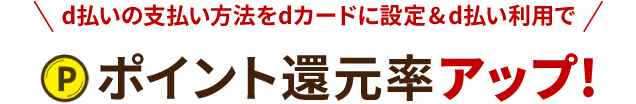 d払いの支払い方法をdカードに設定＆d払い利用でポイント還元率アップ！