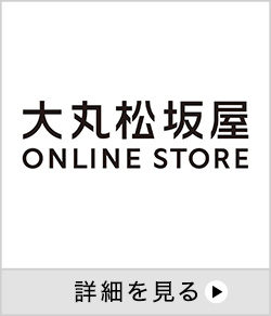 大丸松坂屋オンラインストア 詳細を見る 別ウインドウで開きます。