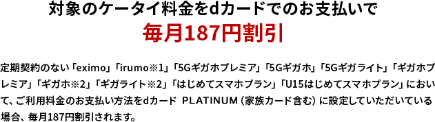 対象のケータイ料金をdカードでのお支払いで毎月187円割引