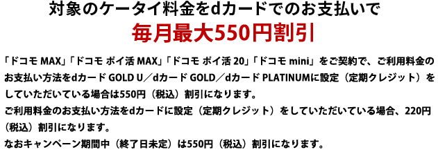 対象のケータイ料金をdカードでのお支払いで毎月最大550円割引