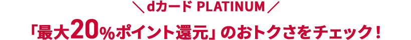 「初年度20%ポイント還元」のおトクさをチェック！