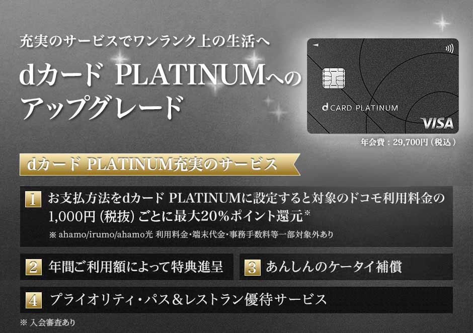 充実のサービスでワンランク上の生活へ　dカードPLATINUMへのアップグレード