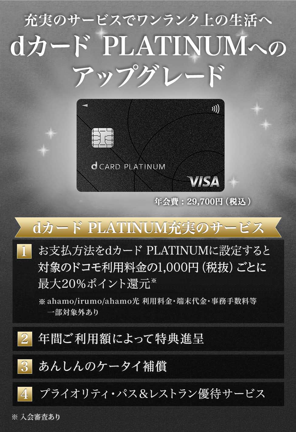 充実のサービスでワンランク上の生活へ　dカードPLATINUMへのアップグレード