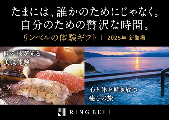 たまには、誰かのためにじゃなく。 自分のための贅沢な時間。 リンベルの体験ギフト | 2025年 新登場 匠の技が光る美食体験 心と体を解き放つ癒しの旅 RING BELL