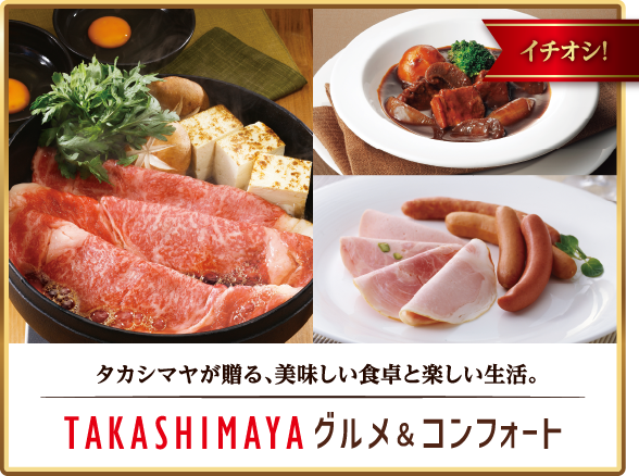 タカシマヤが贈る、美味しい食卓と楽しい生活。 TAKASHIMAYA グルメ＆コンフォート