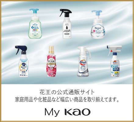 花王の公式通販サイト 家庭用品や化粧品など幅広い商品を取り揃えてます。 My Kao