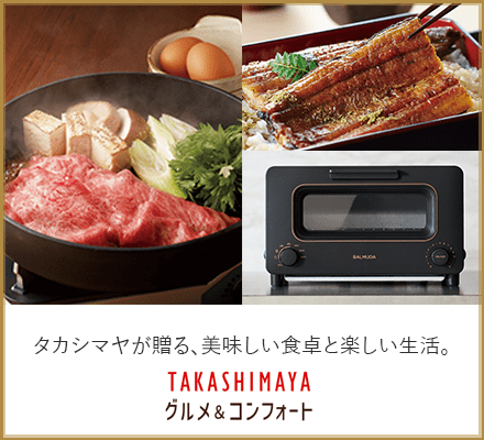 タカシマヤが贈る、美味しい食卓と楽しい生活。 TAKASHIMAYA グルメ＆コンフォート