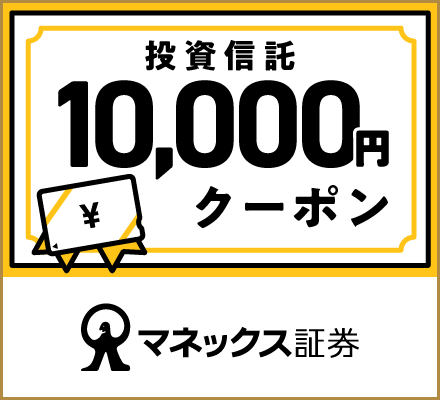 投資信託 10,000円クーポン マネックス証券