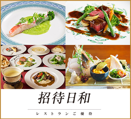 招待日和 レストランご優待