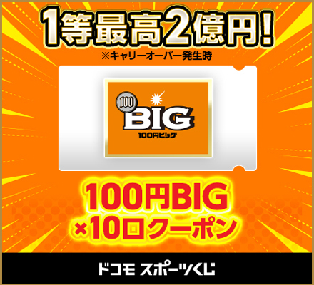 1等最高2億円！※キャリーオーバー発生時 100円BIG×10口クーポン ドコモスポーツくじ