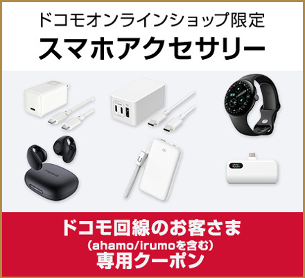 ドコモオンラインショップ限定 スマホアクセサリー ドコモ回線のお客さま（ahamo/irumoを含む）専用クーポン